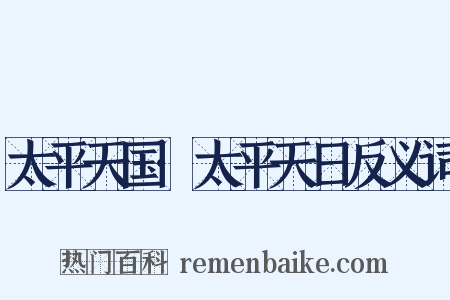 太平天国·太平天日反义词是什么意思的图片